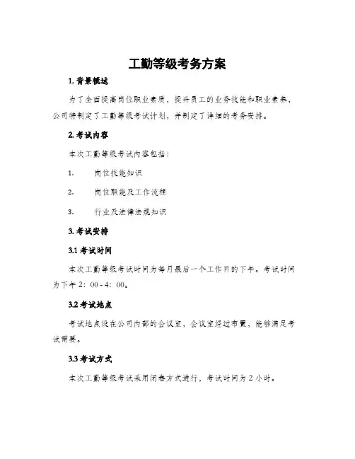 工勤等级考务方案