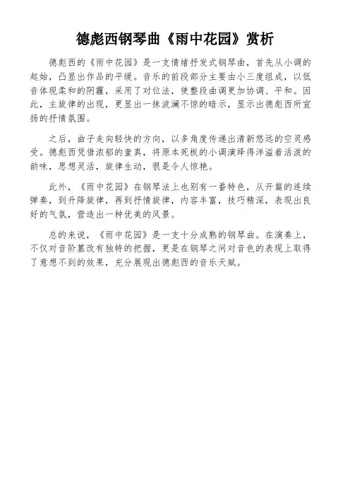 德彪西钢琴曲《雨中花园》赏析