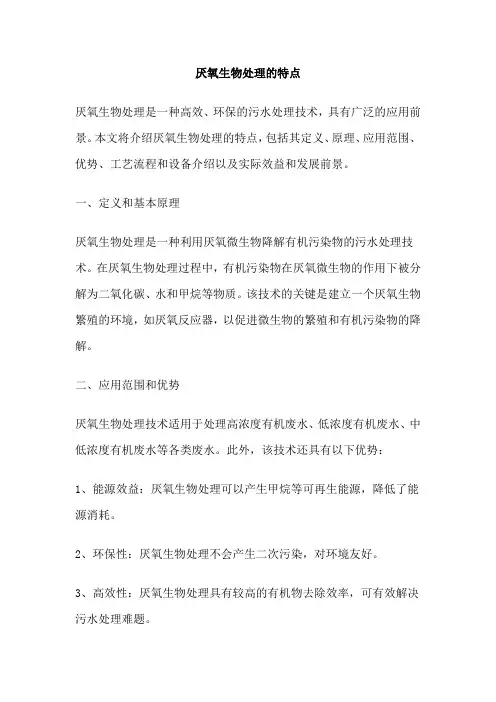 厌氧生物处理的特点