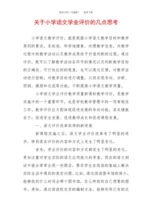 关于小学语文学业评价的几点思考