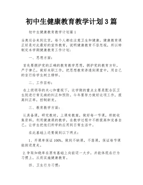 初中生健康教育教学计划3篇