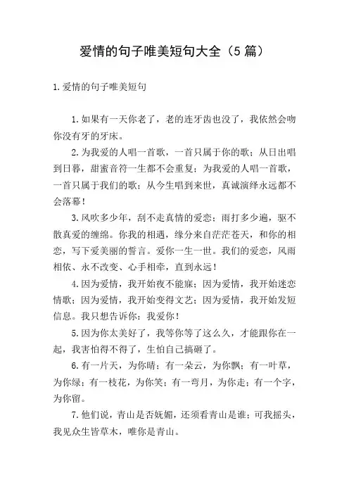 爱情的句子唯美短句大全(5篇)