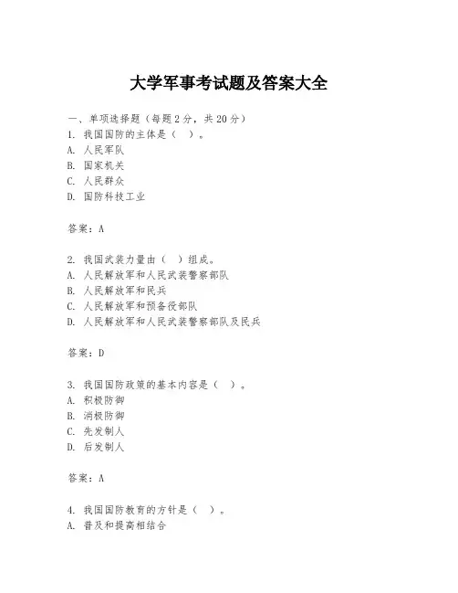 大学军事考试题及答案大全