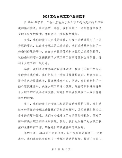 2024工会女职工工作总结范本
