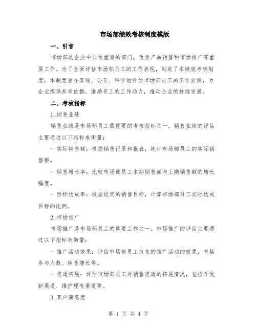 市场部绩效考核制度模版