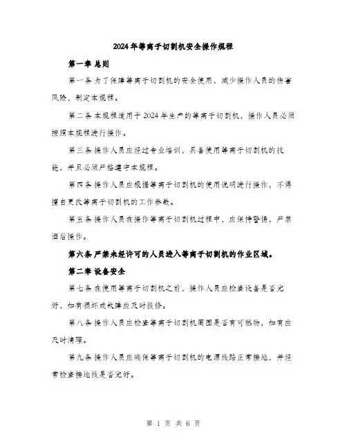 2024年等离子切割机安全操作规程（2篇）