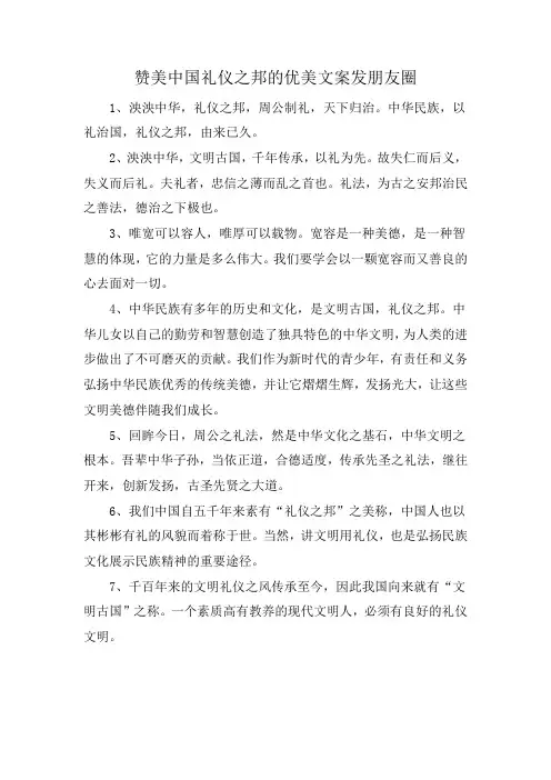 赞美中国礼仪之邦的优美文案发朋友圈