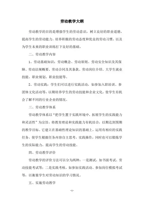 劳动教学大纲