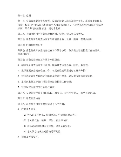 养老院安全巡查检查制度