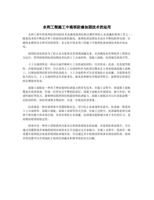水利工程施工中堤坝防渗加固技术的运用