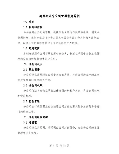 建筑企业分公司管理制度范例(三篇)