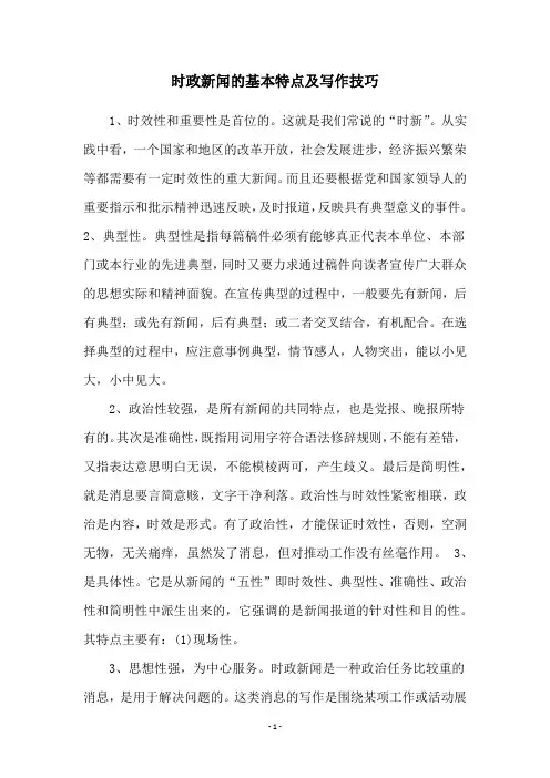 时政新闻的基本特点及写作技巧