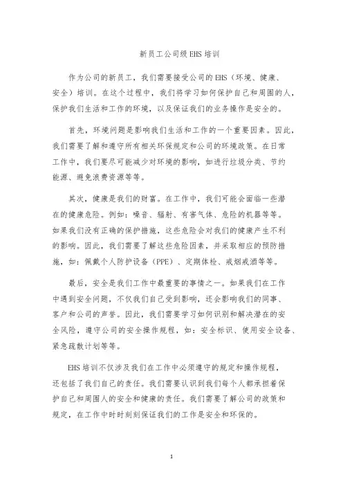 新员工公司级EHS培训