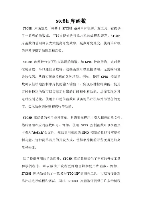 stc8h库函数