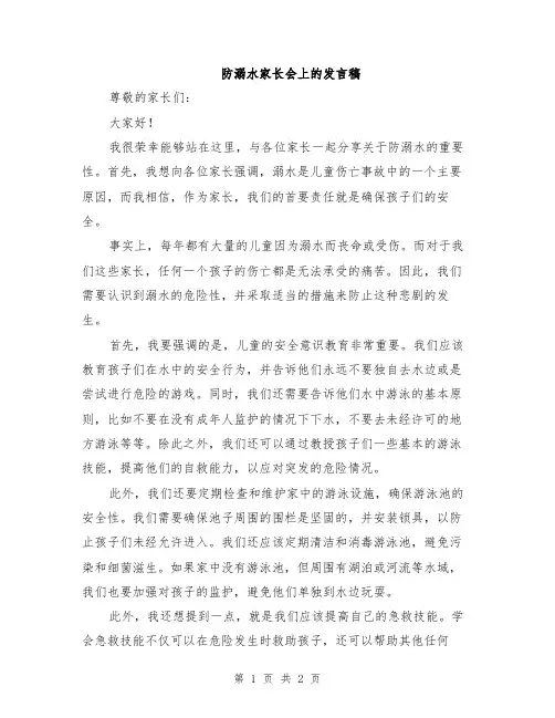 防溺水家长会上的发言稿