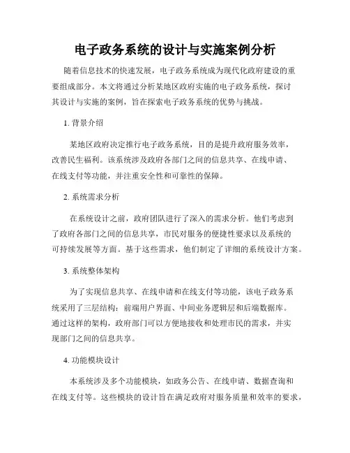 电子政务系统的设计与实施案例分析
