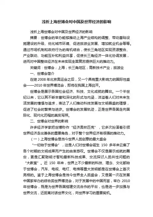 浅析上海世博会对中国及世界经济的影响