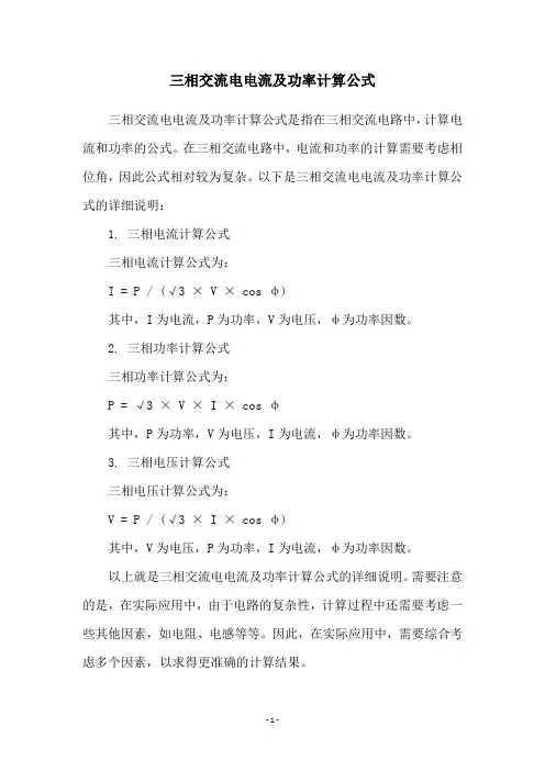 三相交流电电流及功率计算公式