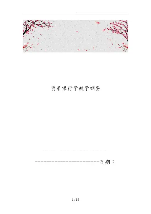 货币银行学教学纲要