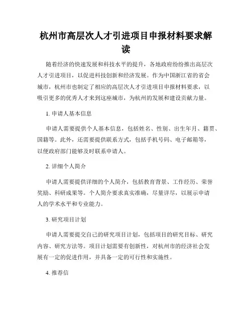 杭州市高层次人才引进项目申报材料要求解读