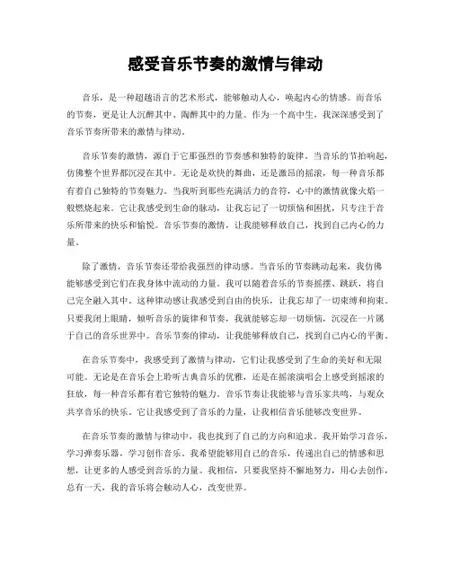 感受音乐节奏的激情与律动
