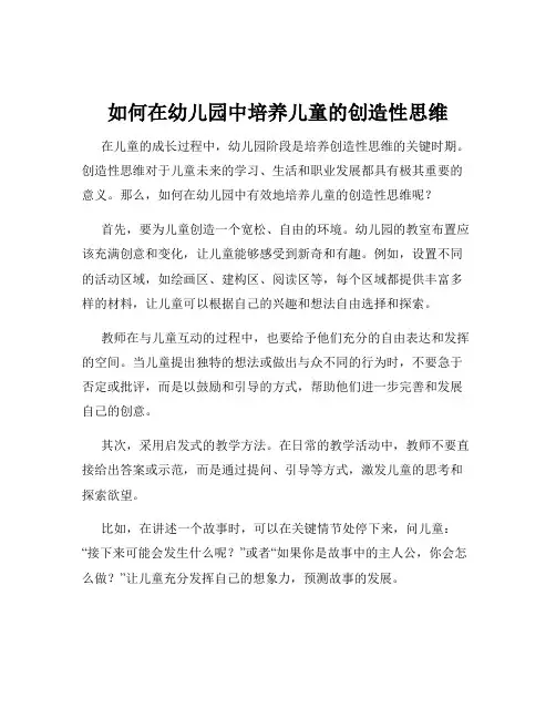 如何在幼儿园中培养儿童的创造性思维