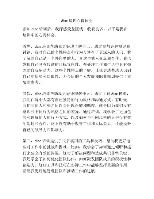 disc培训心得体会