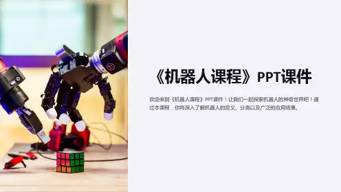 《机器人课程》课件