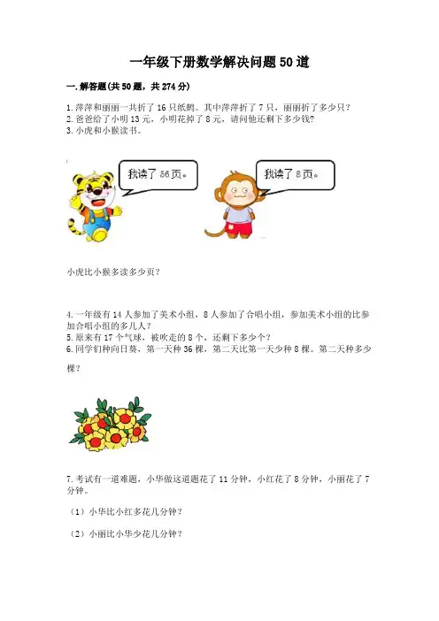 一年级下册数学解决问题50道含答案【完整版】