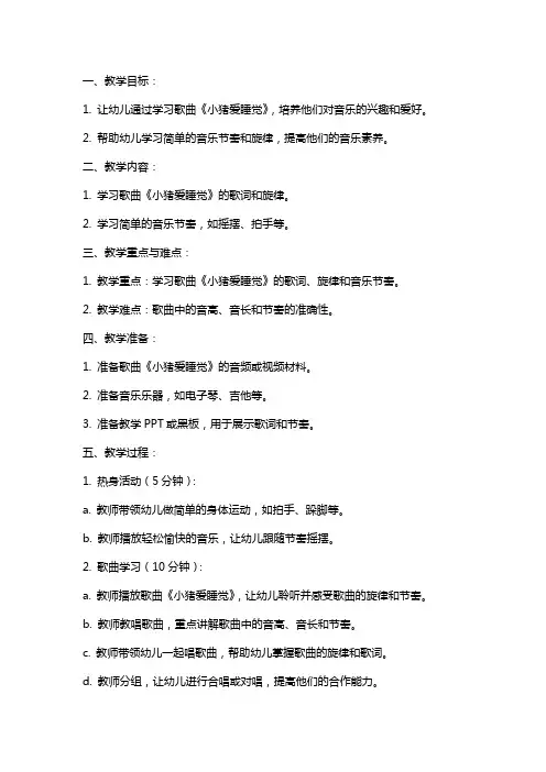 幼儿园音乐(歌唱)教案：小猪爱睡觉