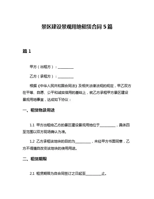 景区建设景观用地租赁合同5篇