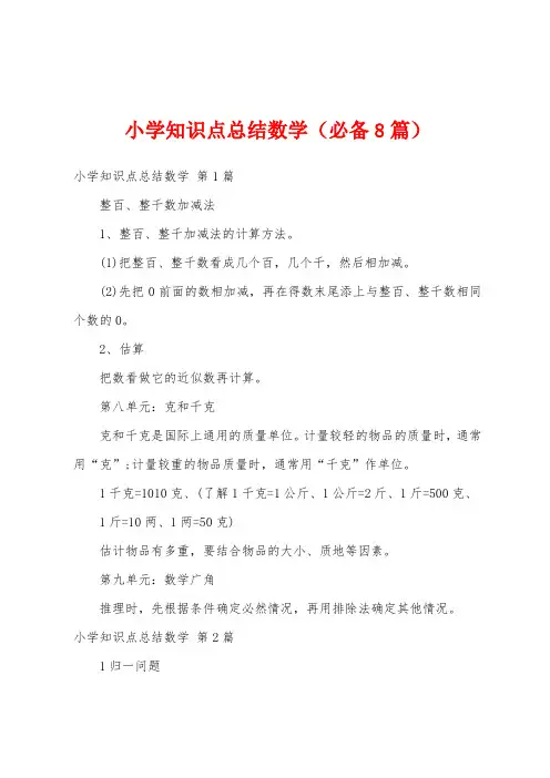 小学知识点总结数学(必备8篇)