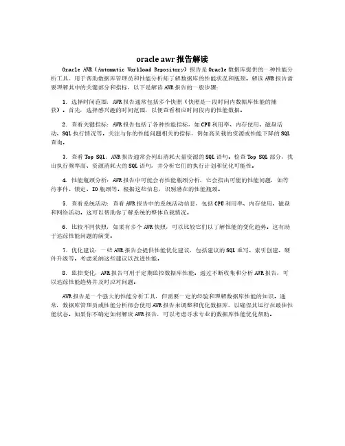 oracle awr 报告解读