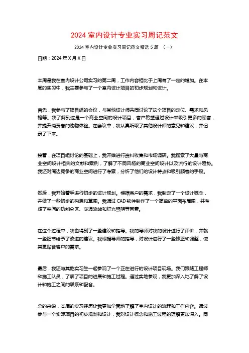 2024室内设计专业实习周记范文5篇