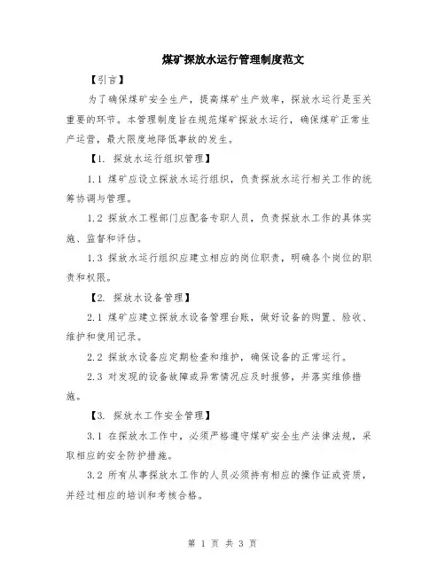 煤矿探放水运行管理制度范文