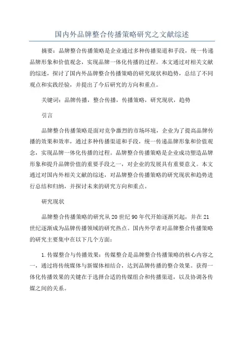 国内外品牌整合传播策略研究之文献综述