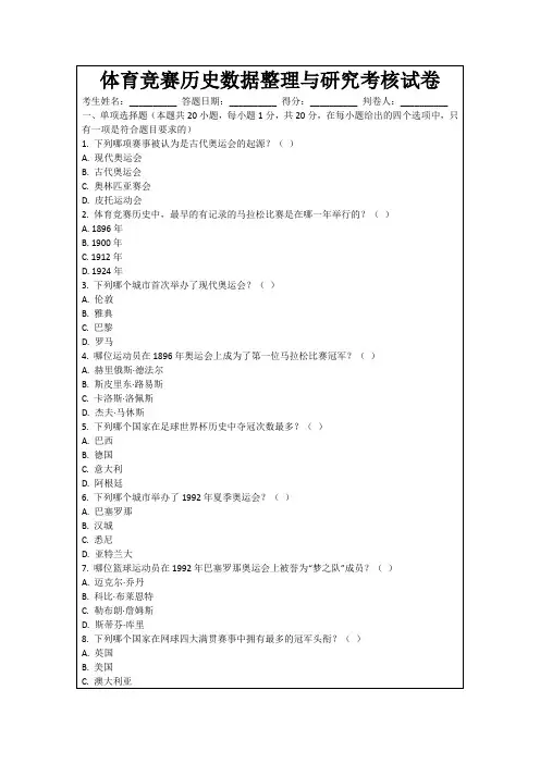 体育竞赛历史数据整理与研究考核试卷