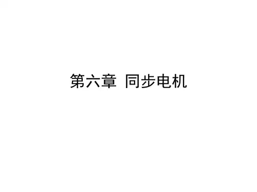 电机与拖动大学课程 第六章 同步电机