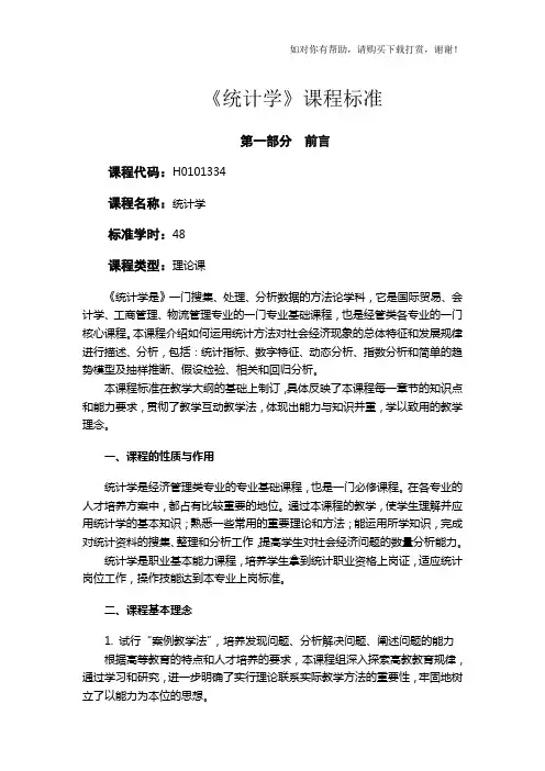 统计学课程标准