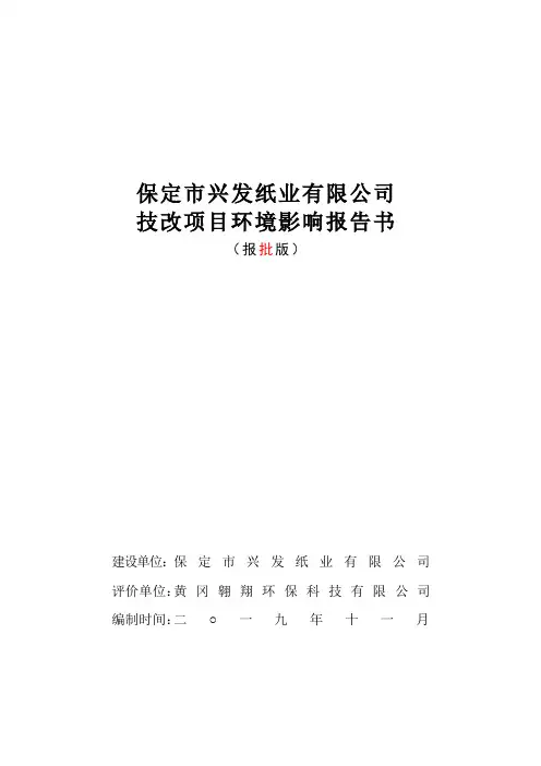 保定市兴发纸业有限公司技改项目环境影响报告书