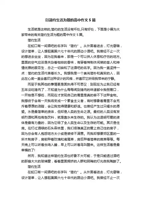 以简约生活为题的高中作文5篇