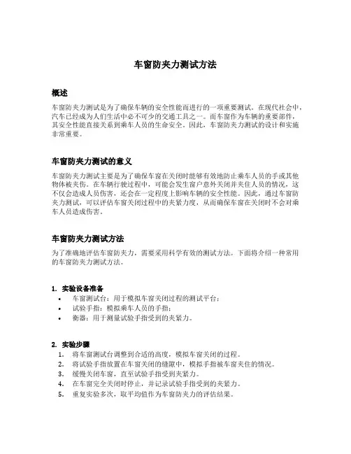 车窗防夹力测试方法