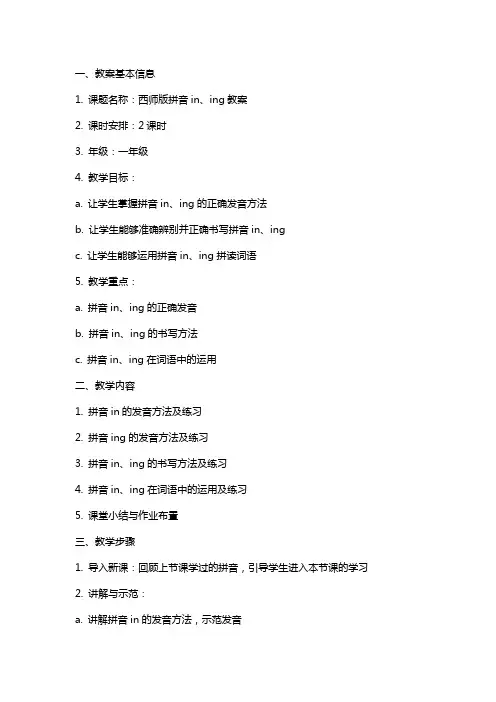 西师版拼音in  ing教案