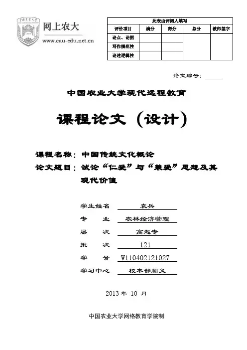 试论“仁爱”与“兼爱”思想及其现代价值