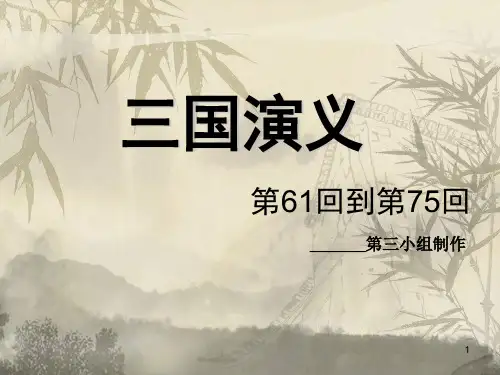 三国演义61-90回复习简述问答题