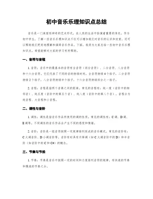 初中音乐乐理知识点总结