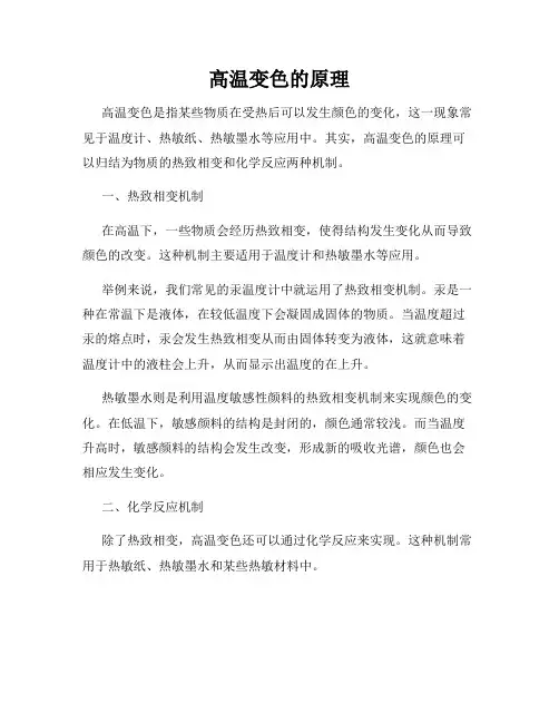 高温变色的原理
