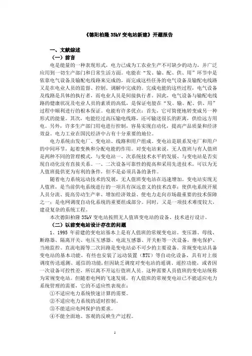 35kV变电站新建设计开题报告