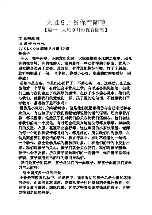 大班9月份保育随笔