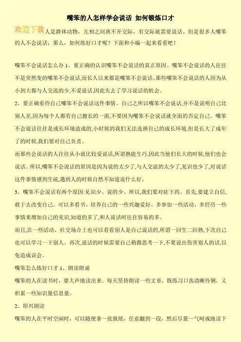 嘴笨的人怎样学会说话 如何锻炼口才